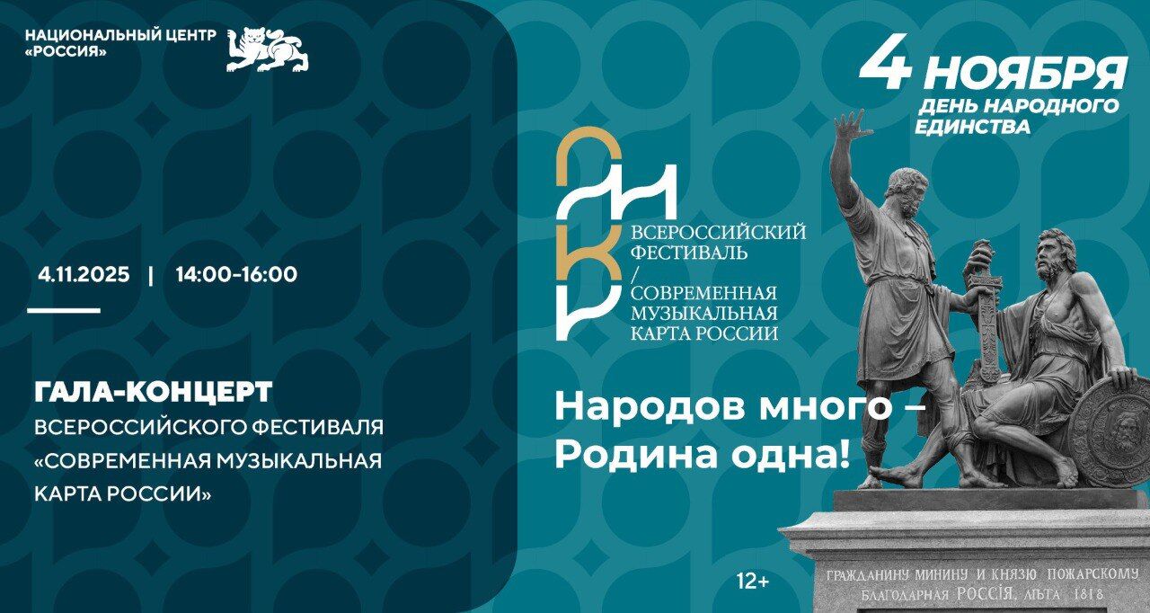 Гала-концерт «Современная музыкальная карта России» в честь Дня народного единства!